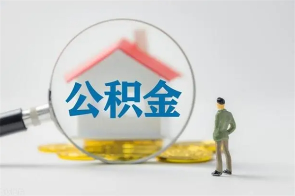 安陆公积金离职多久可以取出（公积金离职多久可以全部提取）